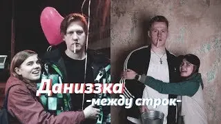 даниззка | даня кашин х лиззка | Rauf & Faik, Octavian - Между строк