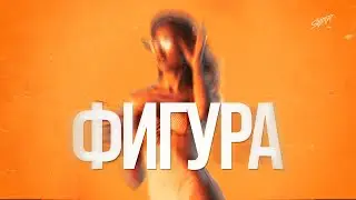 TypeLuv - Фигура (Премьера 2024)