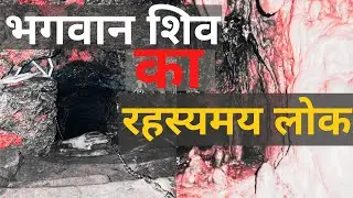 पाताल भुवनेश्वर में ज़मीन के नीचे है भगवान शिव का रहस्य्मयी लोक | जानिये क्या है इस लोक का राज़