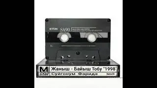 Жаныш - Байыш Тобу 1998ж 