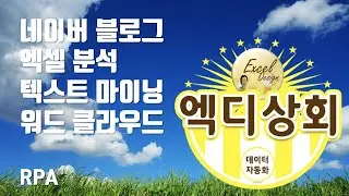 엑디상회 #11 / 네이버 블로그 분석 + 워드 클라우드 생성 자동화 / RPA