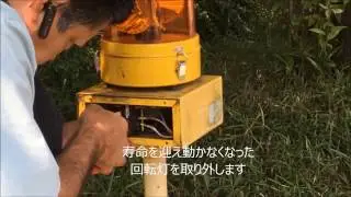 駐車場回転灯の修理・修繕 「駐車場の回転灯が壊れて動かなくなってしまった。 」