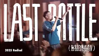 Last Battle(無名的傳道者IV)官方音樂｜敬拜讚美｜Radical Worship