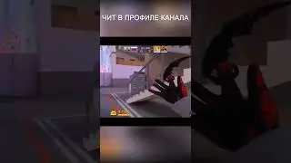 #стандоффчит #стандофф #standoff2 #чит #читы #standoff2019 #Читнастандофф2 #standoff2018