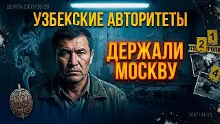 УЗБЕКСКИЕ АВТОРИТЕТЫ: КАК ДЕРЖАЛИ МОСКВУ В 2000-Х? ИМПЕРИЯ СРЕДНЕАЗИАТСКИХ ВОРОВ!
