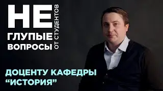 (Не) глупые вопросы от студентов доценту кафедры 