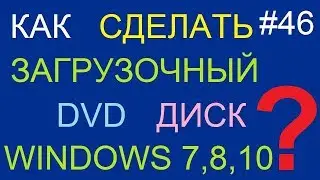 Как сделать загрузочный DVD диск Windows 7 (XP, Vista, 8, 8.1, 10)