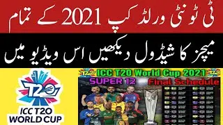 Super 12 All Matches Schedule | World Cup 2021 All Matches Date, Time, Venue | T20 World Cup 2021