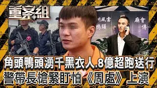 角頭「鴨頭」告別式湧千名黑衣人＋8億超跑送行「警大動員怕《周處》上演」！昔追隨毒梟崛起…今中8槍斷魂街頭！/鄉代夫遭行刑槍決竟是好友下手？落網供出「殘忍真相」大逆轉？《重案組》20240907｜楊茹涵