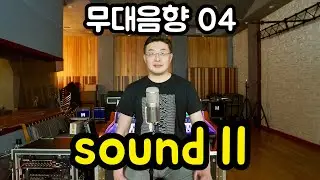 무대음향 04 - 소리의 물리적 특성