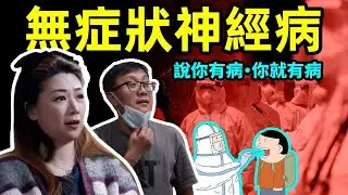 封控荒誕秀【時事小品｜無症狀神經病】｜大陸新聞解毒