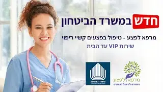 חדש במשרד הביטחון - מרפא לפצע!