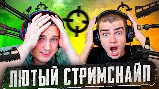 ОХОТА НА ДВУХ СТРИМЕРОВ😱ПОЙМАЙ ЕСЛИ СМОЖЕШЬ😱УБЕЙ ПОЛУЧИ ПРИЗ😱САМЫЙ ТОПОВЫЙ СТРИМСНАЙП😱