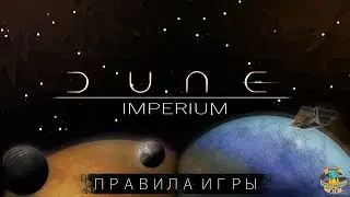 Дюна: Империя и Расцвет Иксианцев | DUNE: IMPERIUM and RISE OF IX exp. | Правила игры