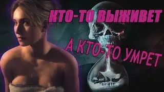 ☠️ UNTIL DAWN КТО-ТО ВЫЖИВЕТ | А КТО ТО УМРЕТ