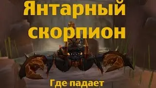 Как получить или где падает Янтарный скорпион