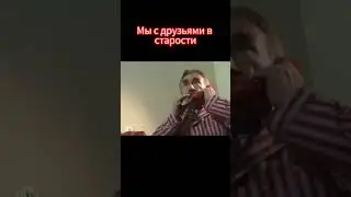 Мы с друзьями в старости #ЛеонидКаневский #мем #поржать