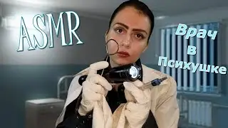 ASMR💉DOCTOR IN A MENTAL HOSPITALS🚑ASMR MEDICAL🧪Psychiatric Hospital🩺