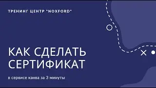 Как сделать Сертификат в онлайн сервиса Canva (Канва)