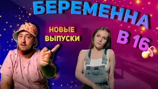 БЕРЕМЕННА В 16 - 5 сезон 4 серия