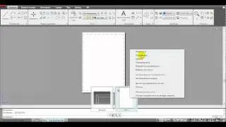 9  Autocad работа с листами