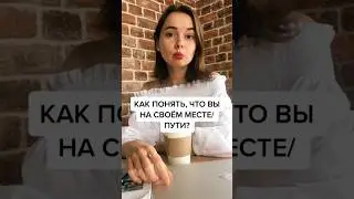 Как выйти на свой путь? ⚡️ 