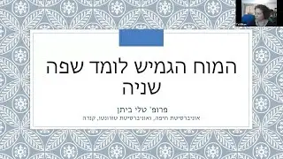 חגיגה של עברית 2020: המוח הגמיש לומד שפה נוספת / פרופ' טלי ביתן