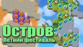Хроники Хаоса. Летний фестиваль. Таинственный остров. ч. 5