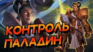 КОНТРОЛЬ ПАЛАДИН НА ДРАКОНАХ - КОЛОДА ДЛЯ ЛЮБИТЕЛЕЙ КОНТРОЛЬ ДЕК! │HEARTHSTONE 2023│Титаны