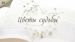 Цветы судьбы - Натали Андерсон - Любовный роман