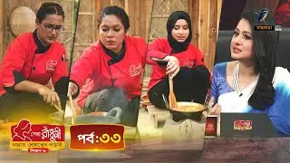সেরা রাঁধুনী (সিজন ৮) - পর্ব ৩৩ | Shera Radhuni Season 8 - Episode 33 | Cooking Competition