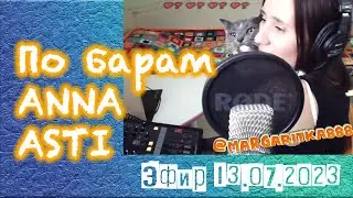 По барам💔 ANNA ASTI 