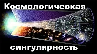Cosmological Singularity | The Big Bang Theory