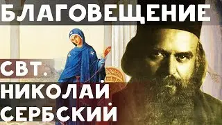 Благовещение Пресвятой Богородицы. Николай Сербский Свт.