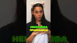 МИЛАНА НЕКРАСОВА ПРИЗНАЛАСЬ 🐍