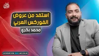 كيفية الاستفادة من عروض الفوركس العربي لتحقيق أقصى ربح