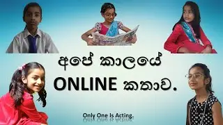 අපේ කාලයේ ONLINE කතාවක් |An ONLINE story of our time - [A Sinhala story for children] #AkeeEducation