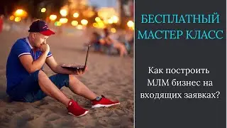 Как построить МЛМ бизнес на входящих заявках?