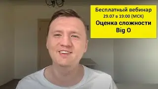 Вебинар оценка сложности и Big O