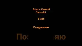 всех с пасхой