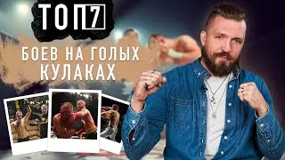 ТОП 7 Невероятных Боев на голых кулаках