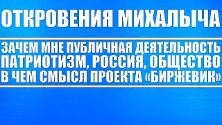 Откровения Михалыча / Зачем мне публичная деятельность? / Хейт Ненависть Патриотизм Россия Общество