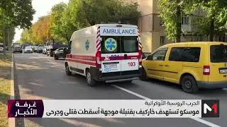 ضربات دامية بين روسيا وأوكرانيا
