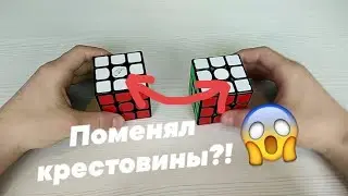 Что будет если поменять крестовины двух кубиков?!
