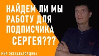 ПРОБУЕМ НАЙТИ РАБОТУ МАШИНИСТОМ ЭКСКАВАТОРА БЕЗ ОПЫТА!!!  (ПОМОГАЮ ПОДПИСЧИКУ)