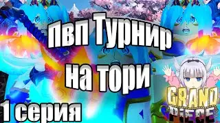 GPO PVP ТУРНИР НА ТОРИ! 1 сезон 1 серия!
