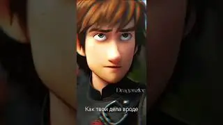 как приручить дракона -