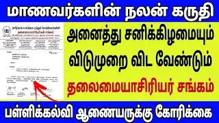 TN School All Saturday holiday|TN HM Association  request to Govt latest updates|Diwali Special|