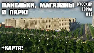 ПАНЕЛЬКИ, МАГАЗИНЫ И ПАРК! +КАРТА! • РУССКИЙ ГОРОД В МАЙНКРАФТ #13