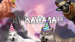 С ДР НАС ВСЕХ!🥳